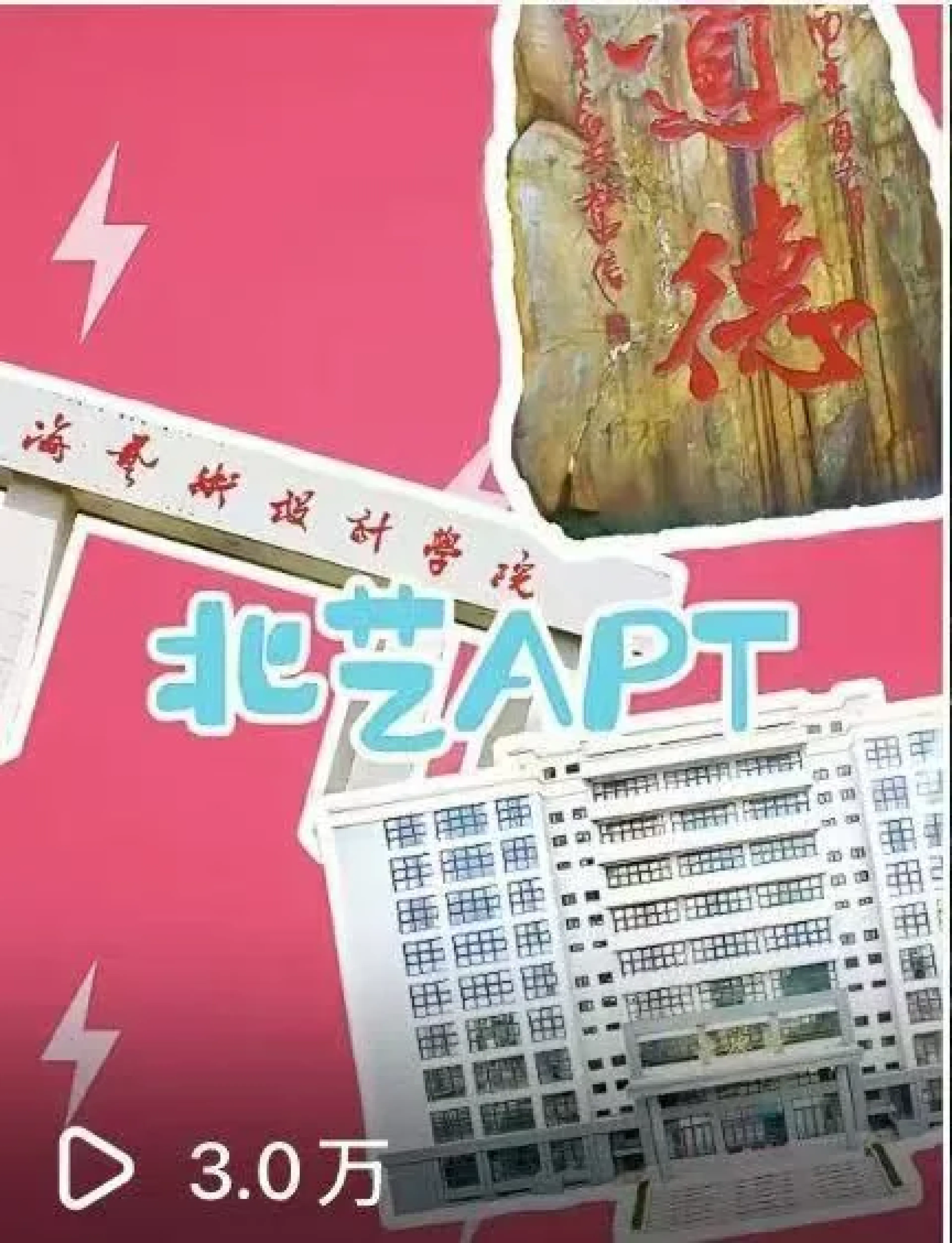 校园 APT 动态图形 3.0 万播放量发布截图
