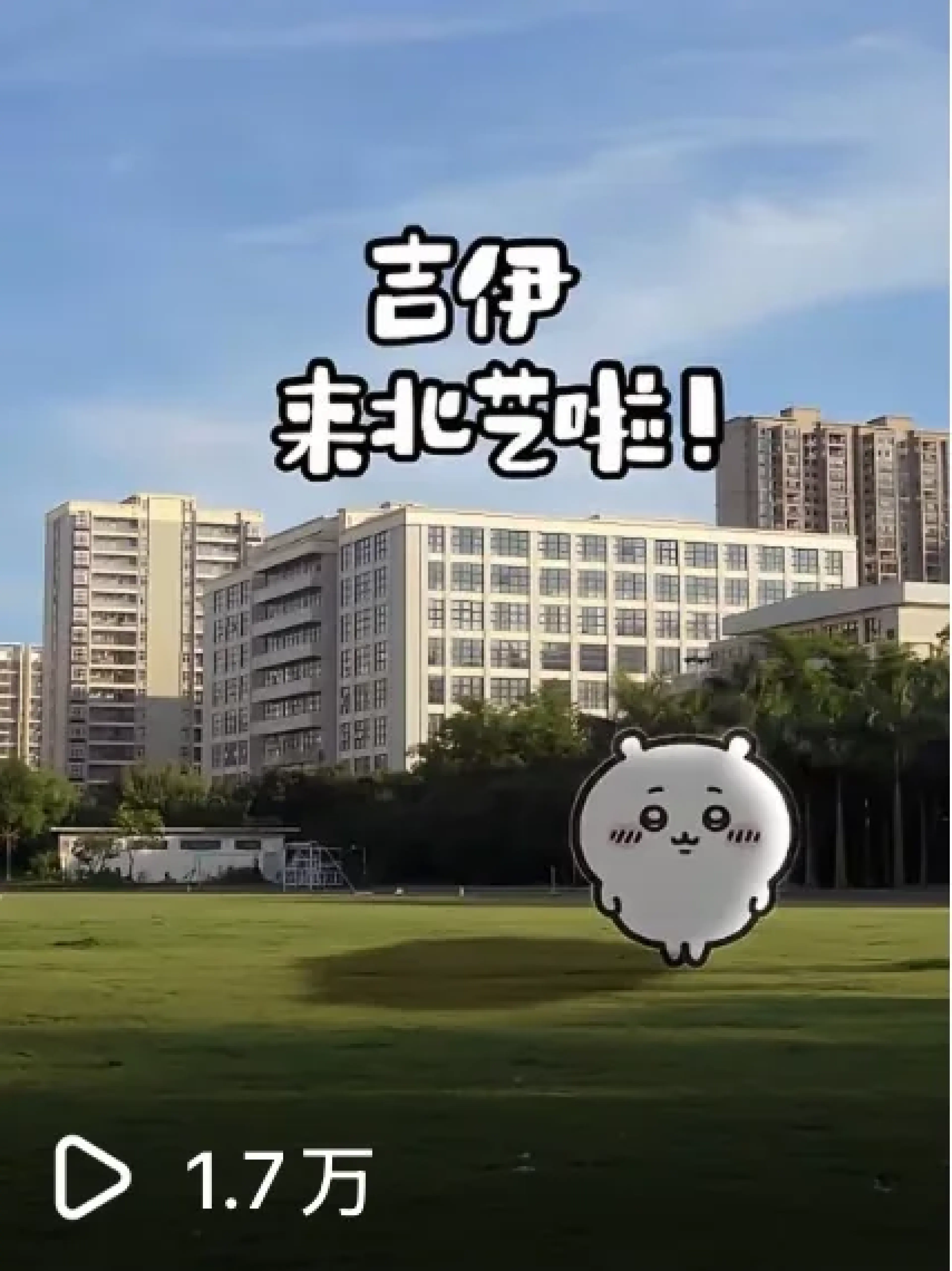 吉伊在校园短片 1.7 万播放量发布截图