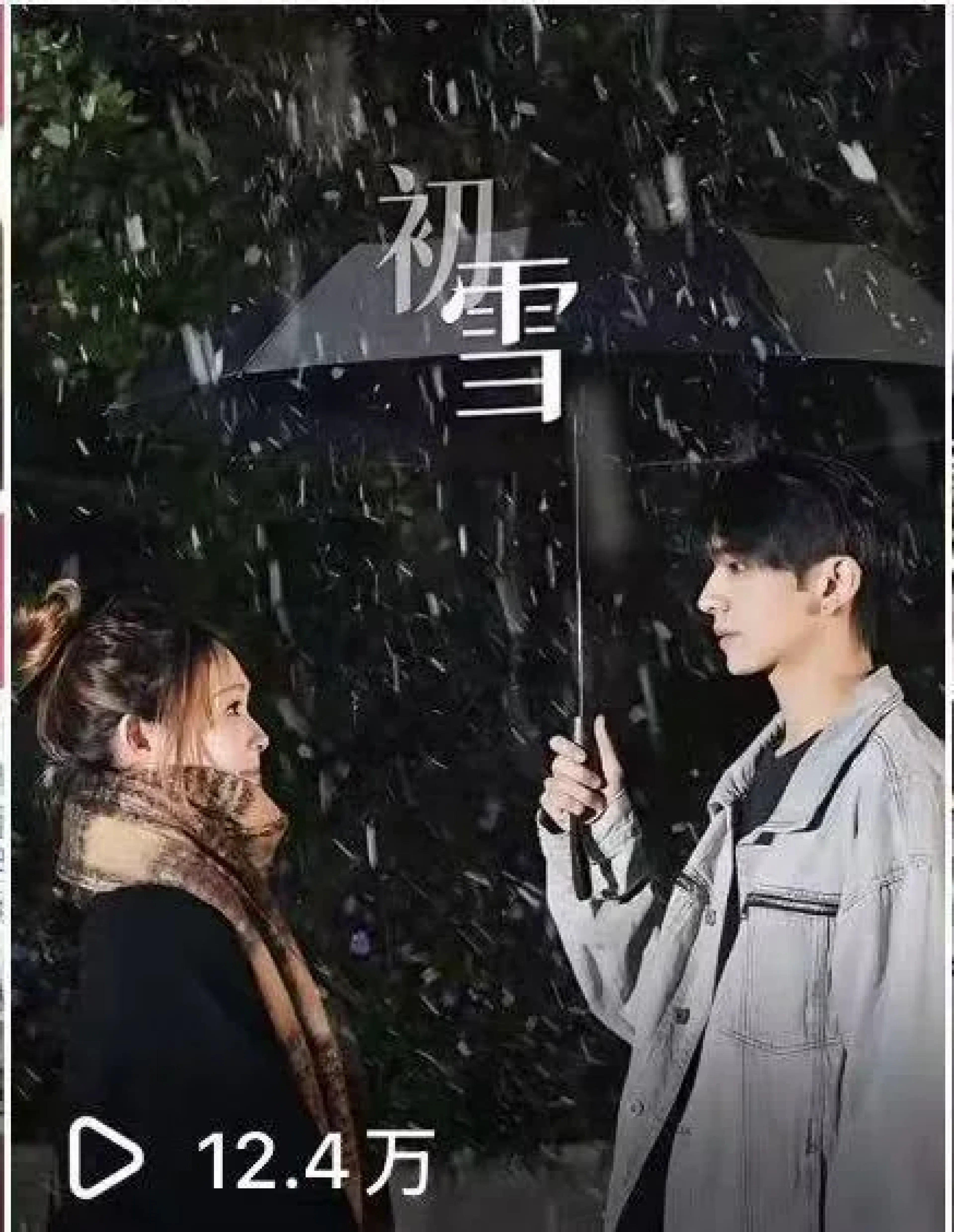 初雪剧情短片 12.4 万播放量发布截图