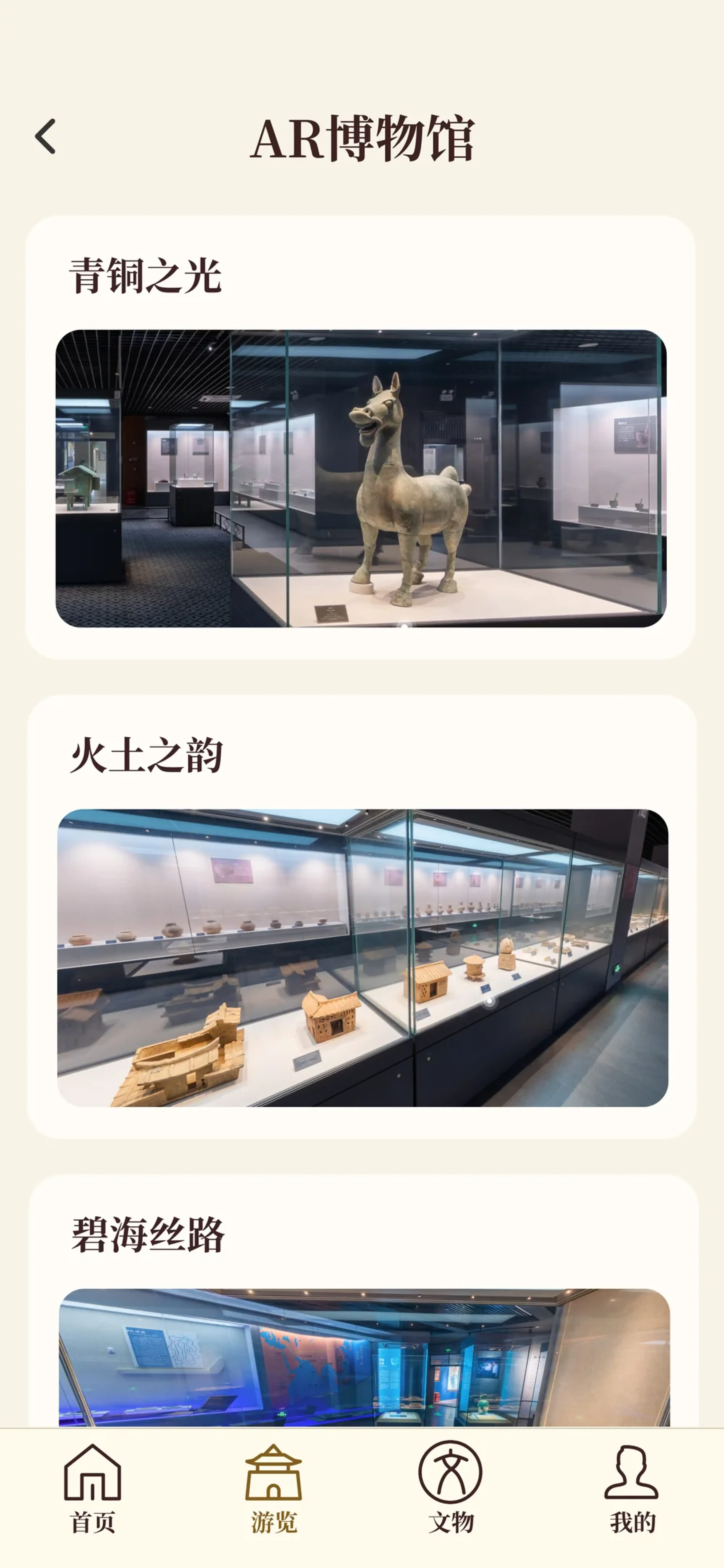 合浦数字导览 AR 博物馆入口界面