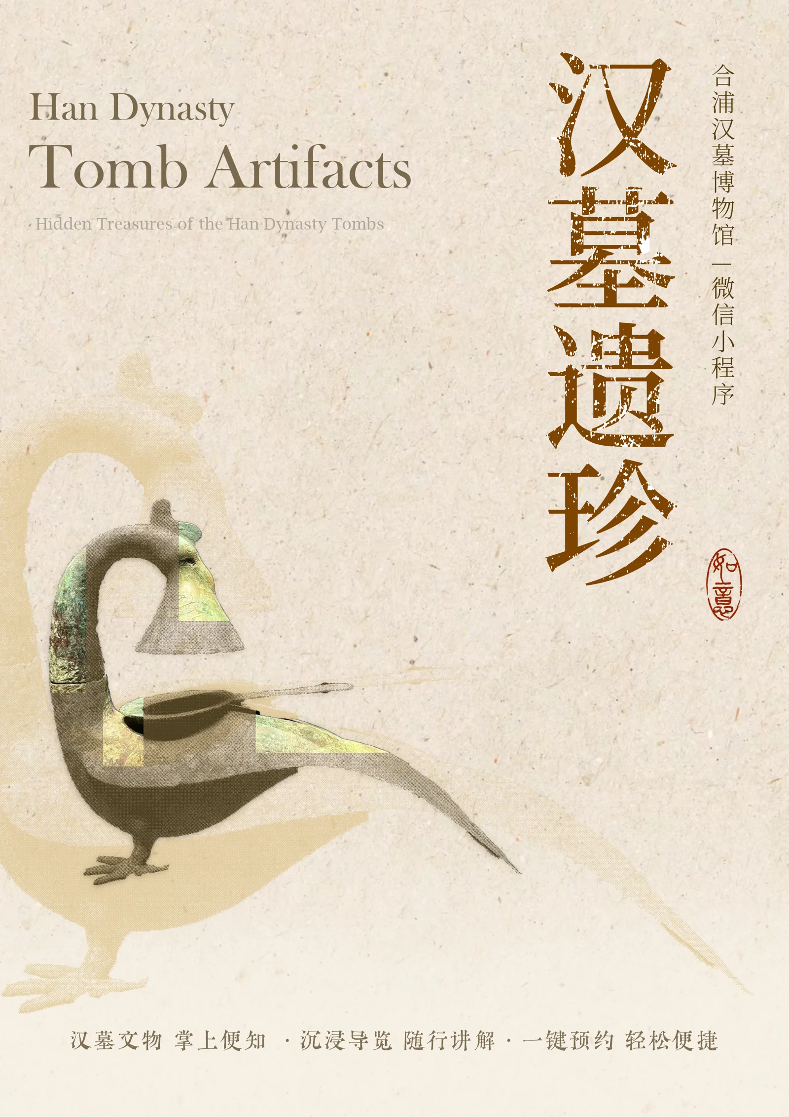 合浦汉墓博物馆数字导览海报，以汉代文物与纸张肌理构成主视觉